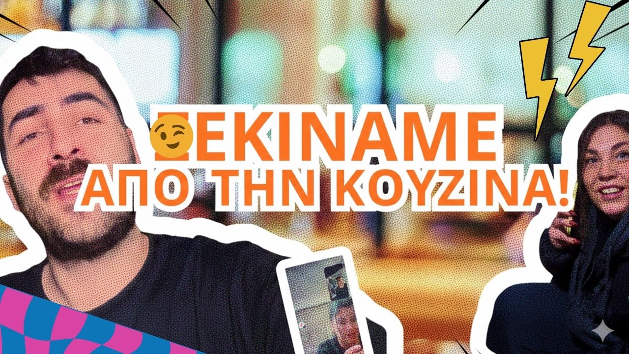 ΞΕΚΙΝΑΜΕ ΑΠΟ ΤΗΝ ΚΟΥΖΙΝΑ | ΤΟ ΠΡΩΤΟ ΜΟΥ ΒΙΝΤΕΟ ΣΤΟ YOUTUBE