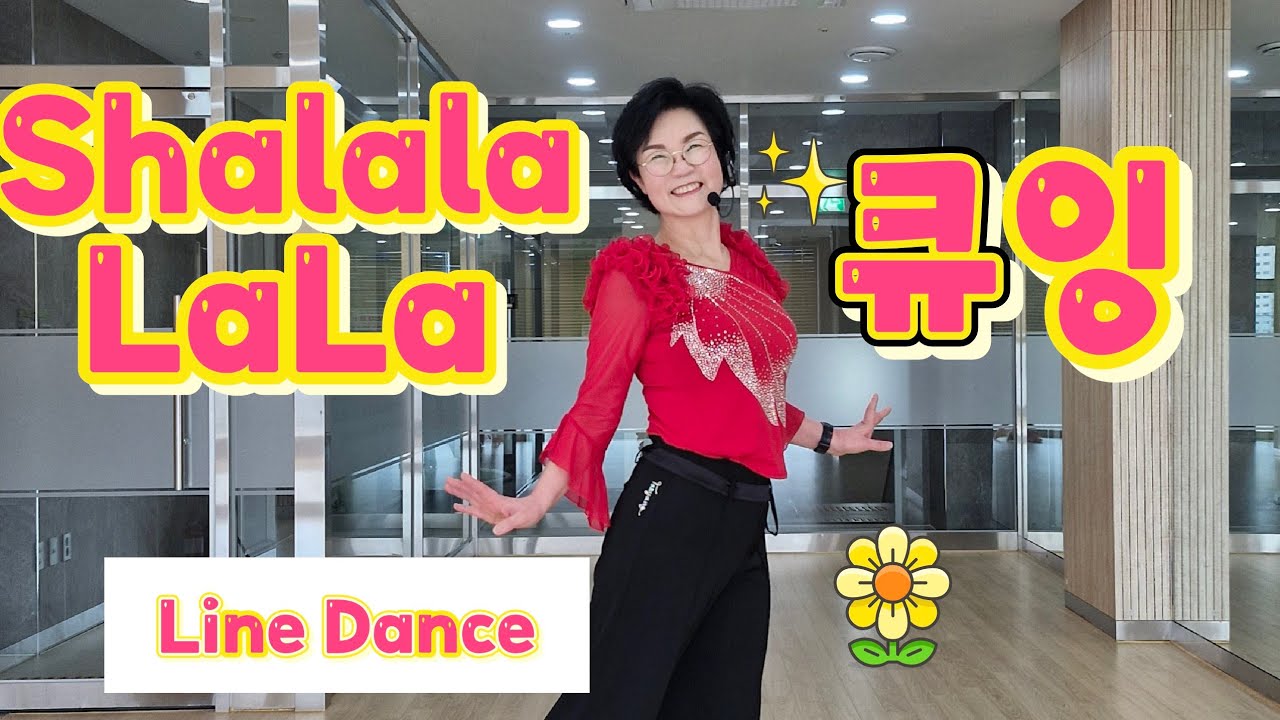  Shalala LaLa Line Dance | Beginner 큐잉 영상 안경화 강사와 함께라면 3분 만에 마스터! 입문·왕초보 기본 스텝 가이드 좋아요 💃 2026년 2월 2일