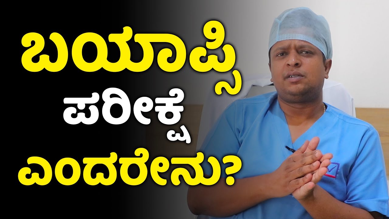 What is a Biopsy? | Types & Procedure | ಬಯಾಪ್ಸಿ ಪರೀಕ್ಷೆಯಿಂದ ಕ್ಯಾನ್ಸರ್ ಪತ್ತೆ ಮಾಡಬಹುದೇ Vijay Karnataka
