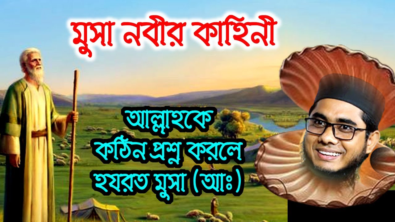 মুসা নবীর কাহিনী | maulana shahidur rahman mahmudabadi | bd waz 2021 শাহিদুর রহমান মাহমুদাবাদী