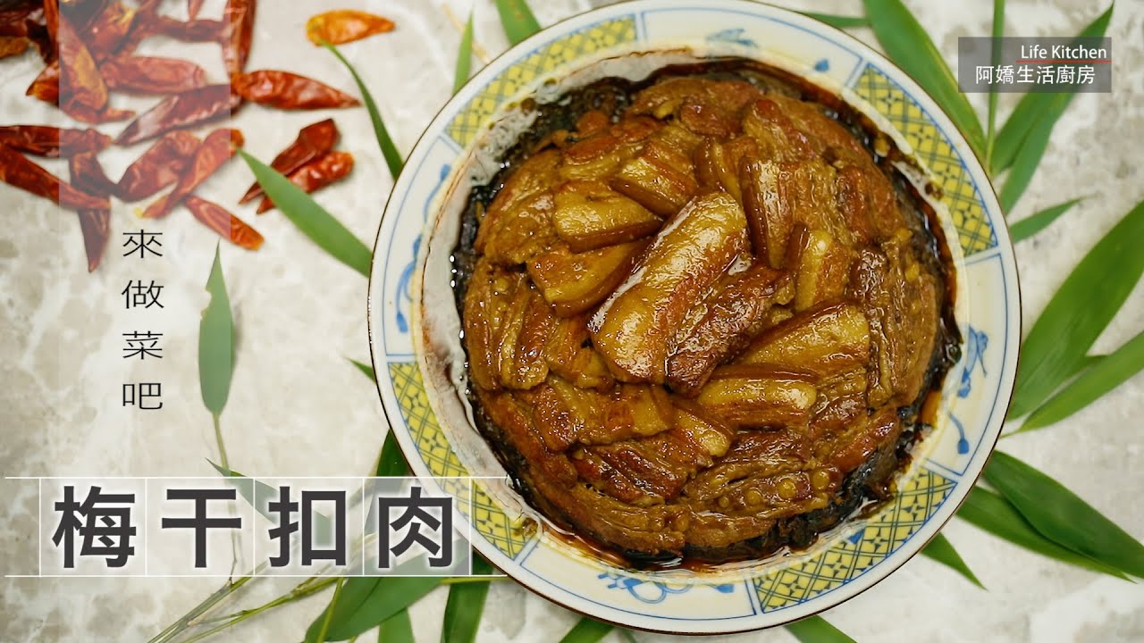 【阿嬌生活廚房】梅干扣肉【因為愛而存在的料理 第136集】