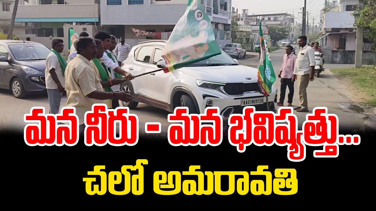 మన నీరు- మన భవిష్యత్తు...చలో అమరావతి || PSR NEWS
