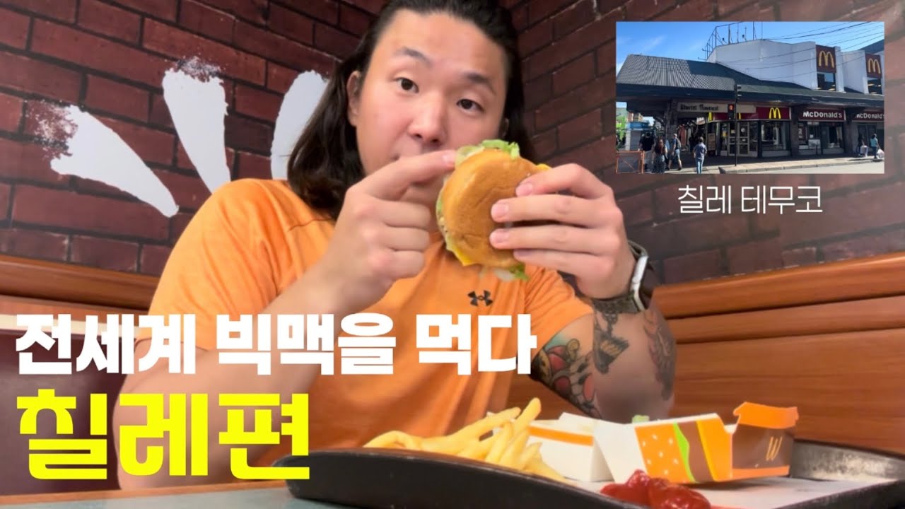 칠레산 소고기로 만든 빅맥먹어봤니? 전세계 맥도날드 탐방기 ep.01 칠레 테무코 (Temuco, Chile)