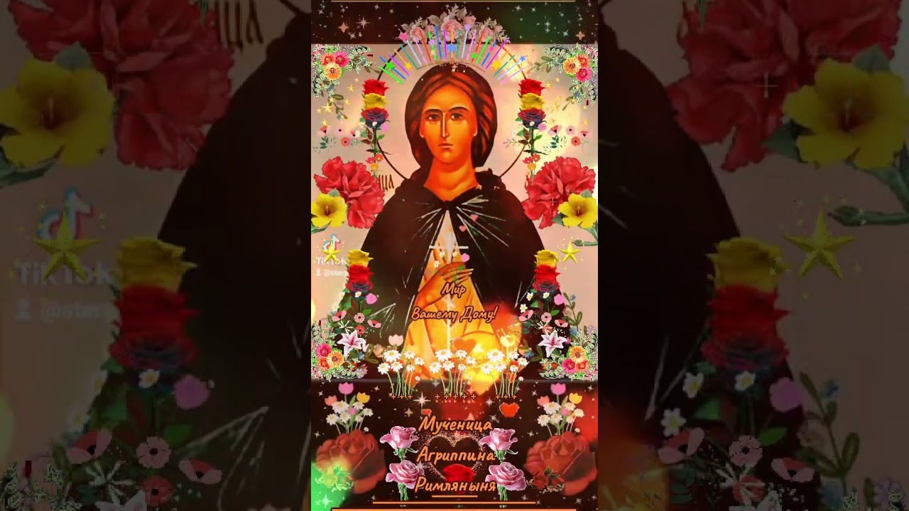 Мир Вашему Дому! 6 июля Мученица Агриппина Римляныня