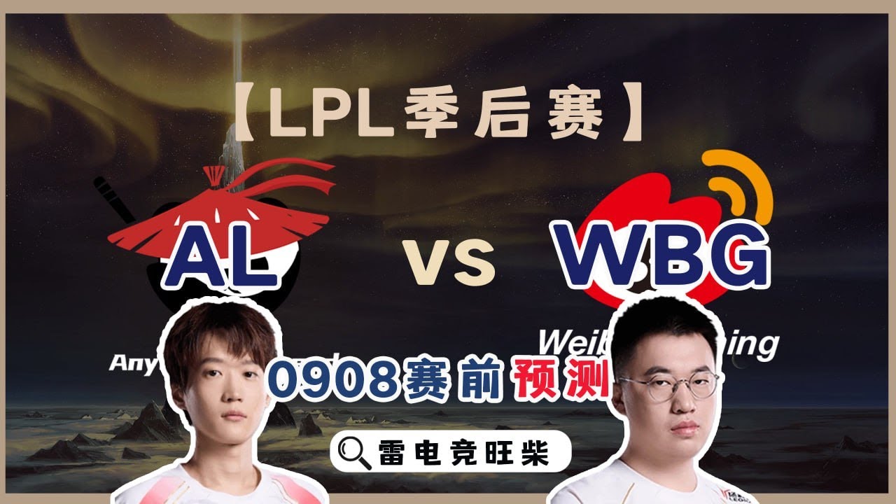 0908LPL分析：AL vs WBG 没有虎大将军的世界赛感觉缺了点味道