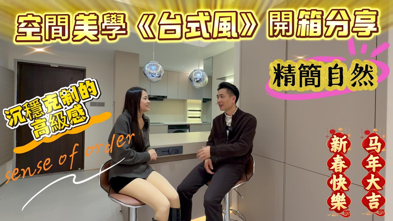 灣區設計 盡在好房 新春快樂 馬年大吉 中山華發觀山水95積空間美學《台式風》開箱分享 沉穩克制的高級感 sense of order 營造出一種開闊而明亮的細膩感#全案設計#中山裝修#珠海裝修
