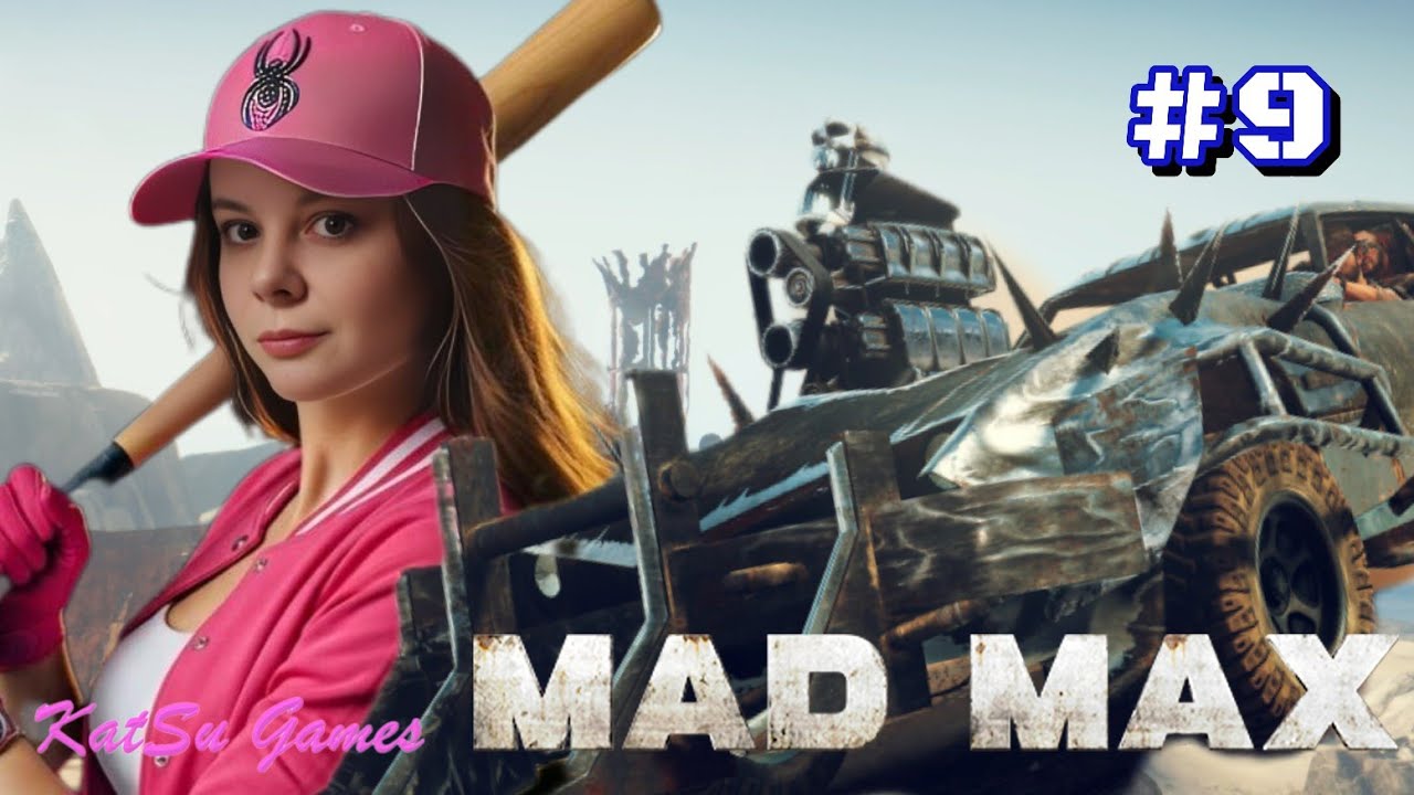 ТЕПЕРЬ У МЕНЯ ЕСТЬ ГРОМПУН ДОГМЫ ⇒ MAD MAX #9