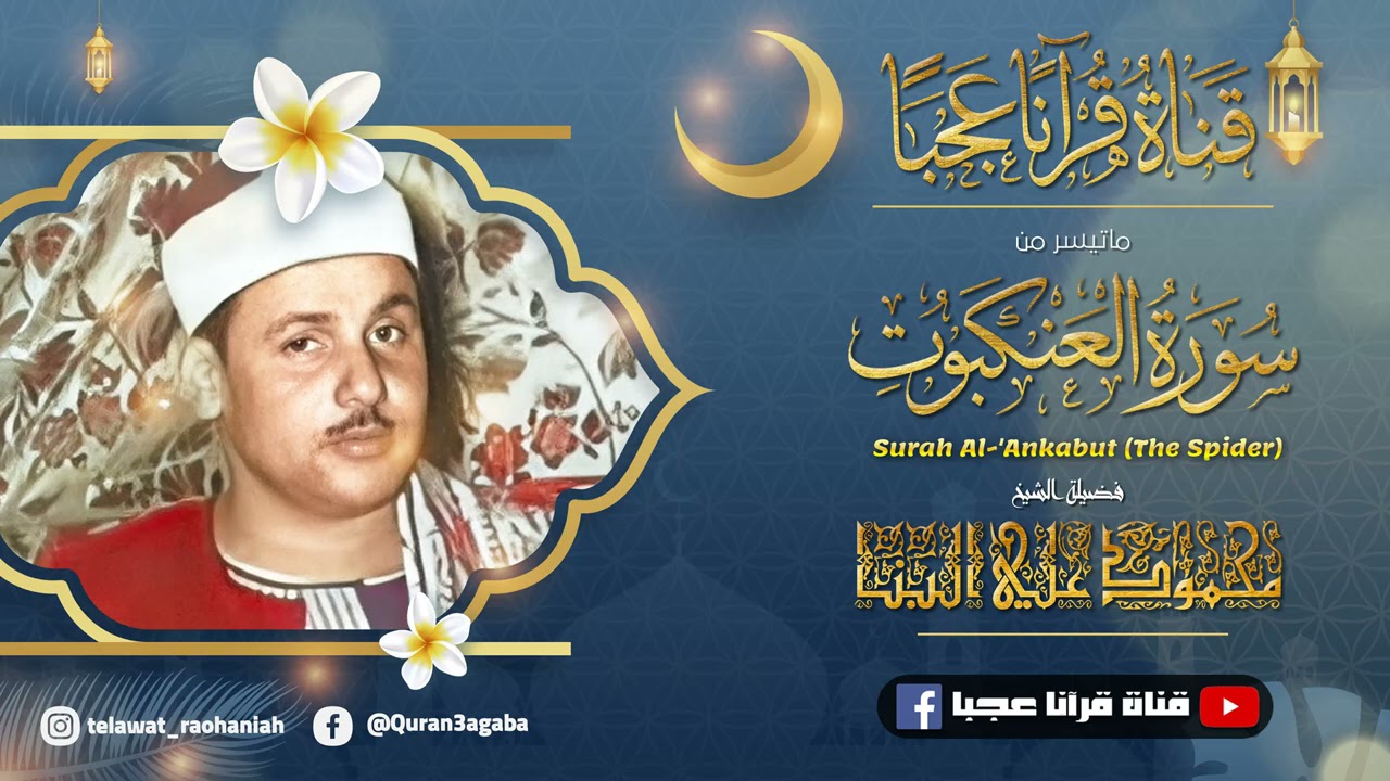 محمود علي البنـا | العنكبــوت | تلاوة نـادرة من استديوهـات الاذاعـة فترة الستينـات !! جودة عالية HD