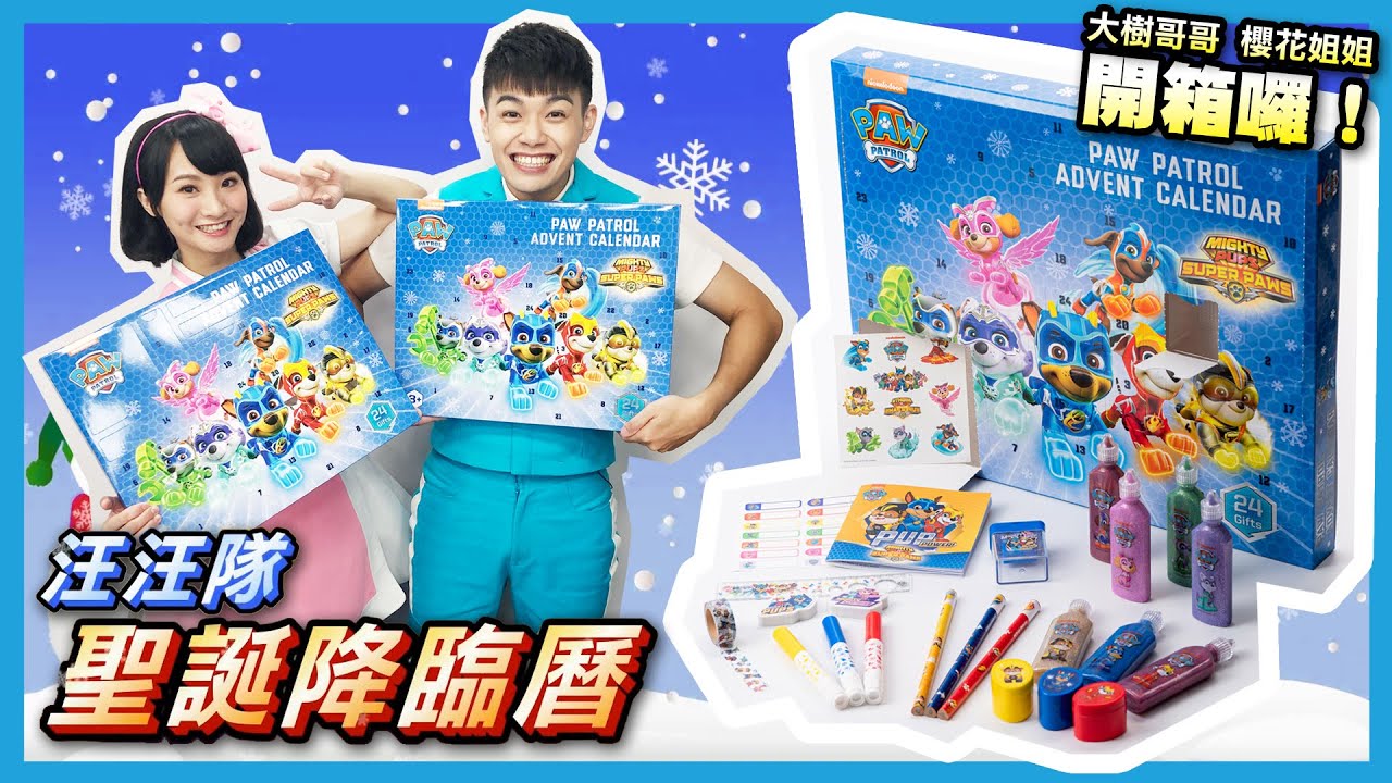 開箱囉！【汪汪隊立大功：聖誕降臨曆】大樹哥哥®、櫻花姐姐® 帶大家認識什麼是聖誕降臨曆？｜聖誕禮物｜2021耶誕節｜禮品｜開箱影片｜親子台｜momokids