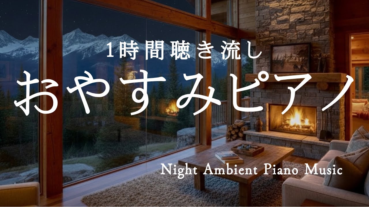 【熟睡・睡眠】何も考えずに眠れる音楽｜冬夜に滲むピアノ｜夜用BGM