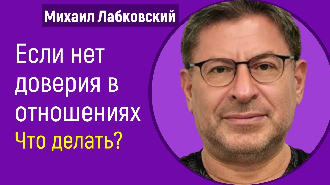 Если нет доверия в отношениях Что делать Лабковский Михаил