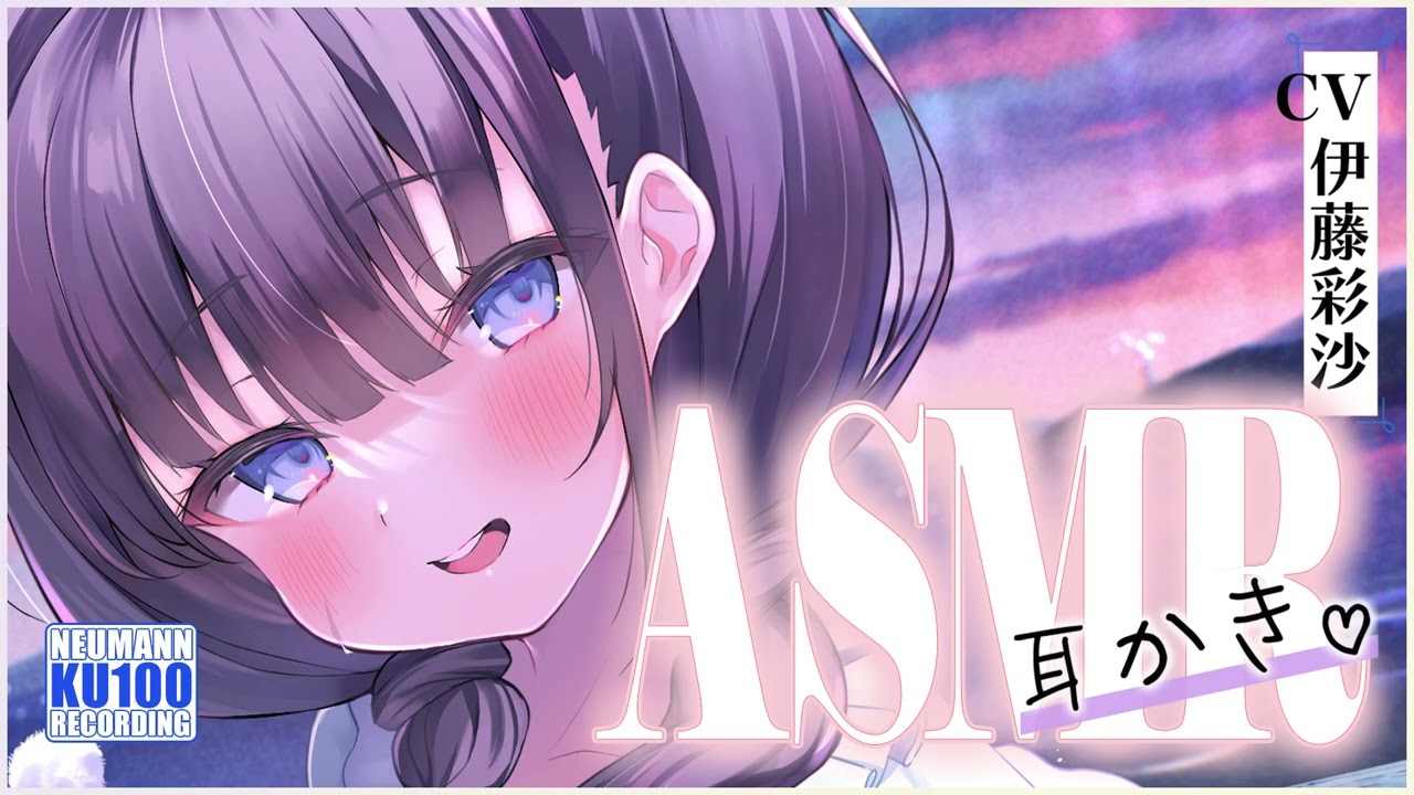 【ASMR】五人姉妹の四女は、あなたに耳かきをするときのドキドキが大好き【CV.伊藤彩沙】