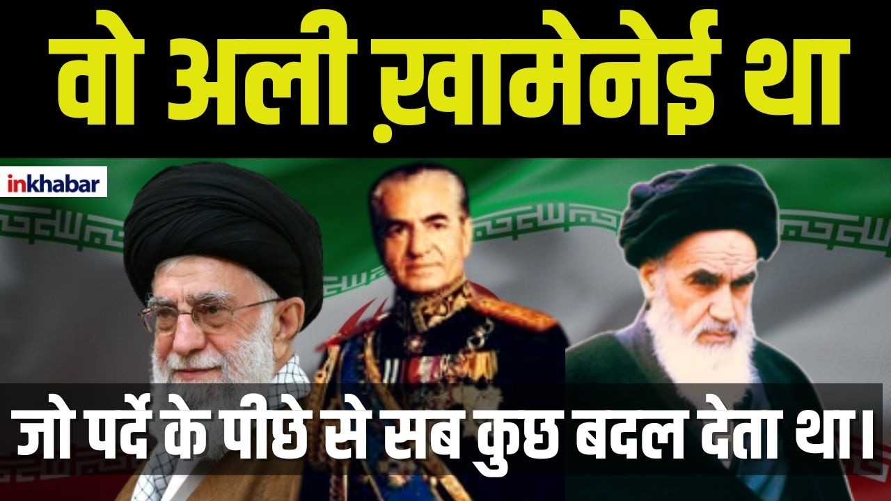 History : Ali Khamenei का इतिहास बताता है कि वो शुरू से ही Shia Muslims के रहबर बनने के काबिल थे