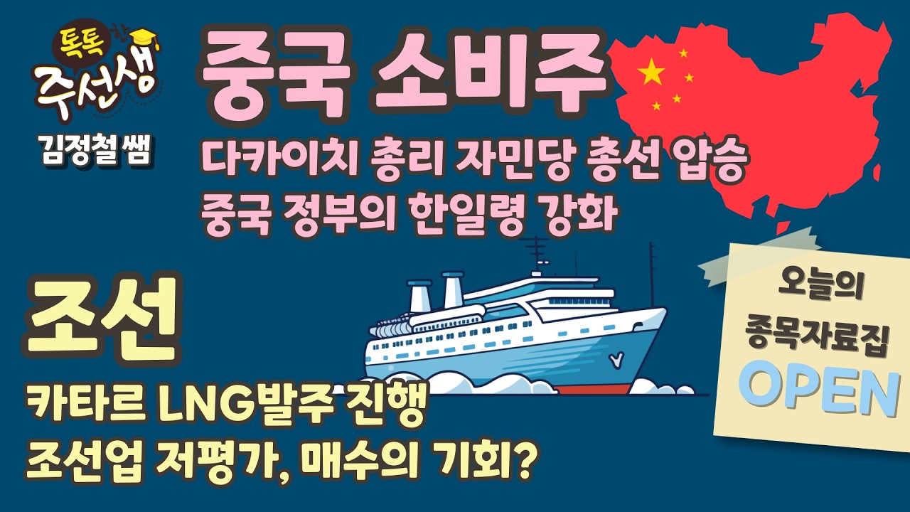 주식 입문부터 실전까지! [톡톡한 주선생] 김정철 학생주임 쌤 #중국소비주 #조선  종목자료집 OPEN! / 26.02.11 톡톡한 주선생