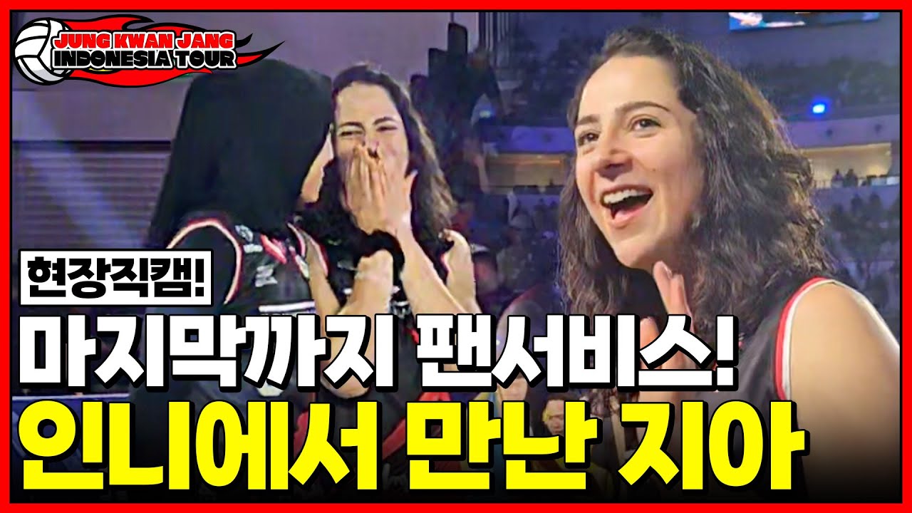 지아, 당신은 영원한 메가왓티의 파트너입니다 [JungkwanJang Indonesia Tour 2024]