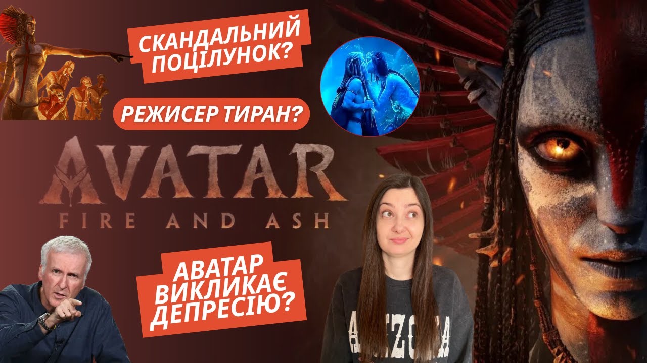 Аватар Вогонь і Попіл. Огляд і Цікаві Факти