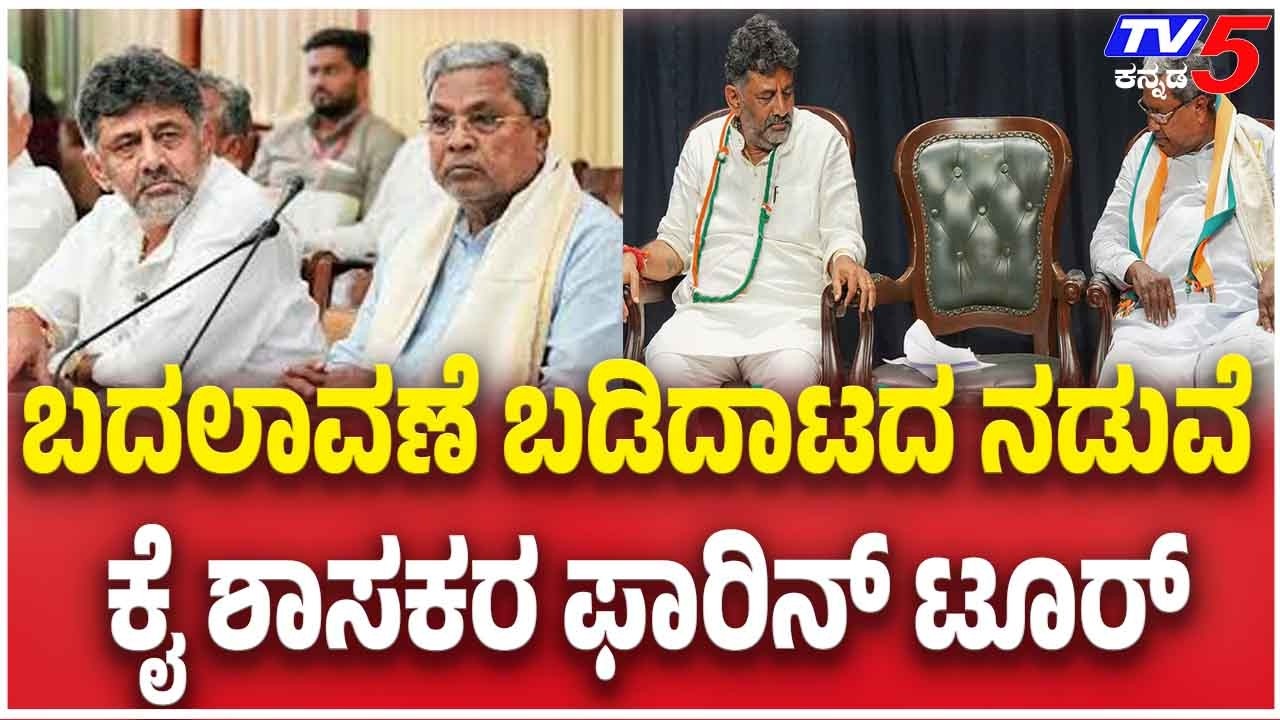 Congress MLA's Foreign Trip Row: ಬದಲಾವಣೆ ಬಡಿದಾಟದ ನಡುವೆ ಕೈ ಶಾಸಕರ ಫಾರಿನ್ ಟೂರ್