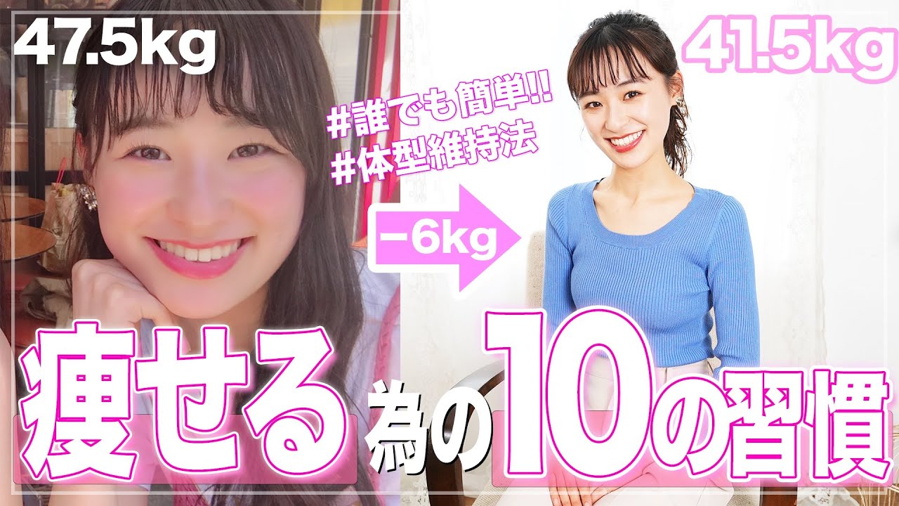 【体型維持】モデルの私が健康的に痩せるため日常でしてること１０個✨【ダイエット方法】
