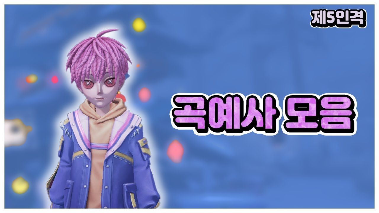 [제5인격] 곡예사 모음