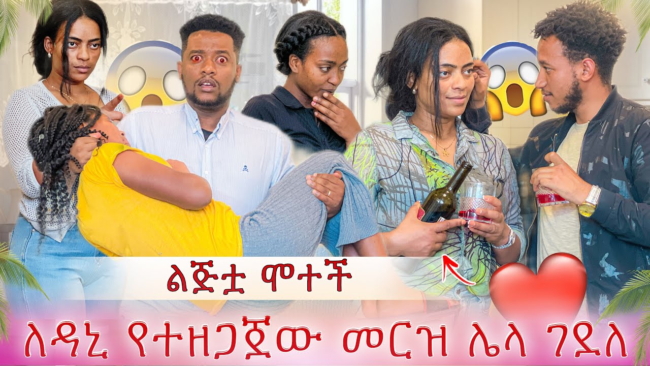 ልጅቷ ሞተች😭 ለዳኒ የተዘጋጀውን መርዝ ሌላ ሴት ጠጣችው