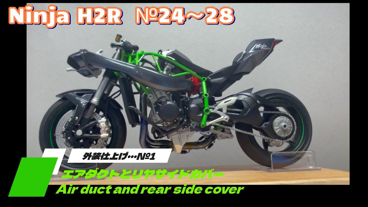TAMIYA Ninja H2R #12 ㉔～㉘