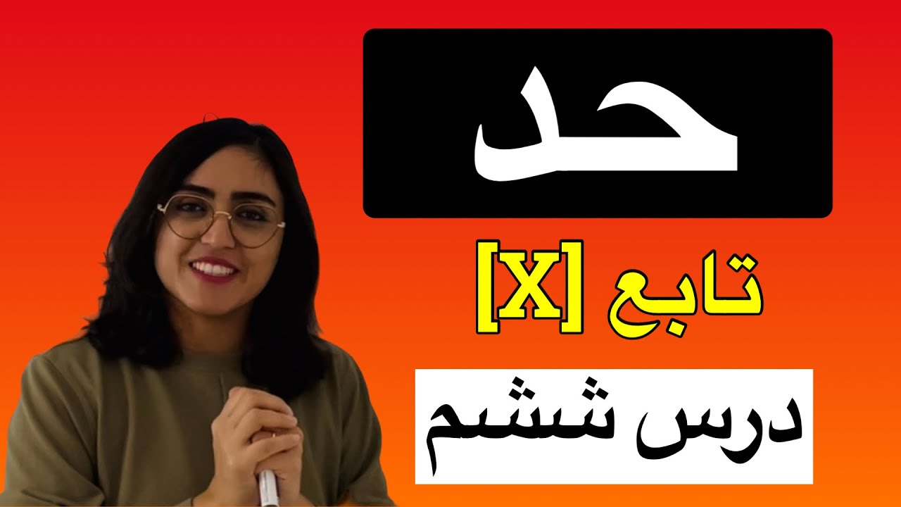 حد، تابع جز صحیح، درس ششم