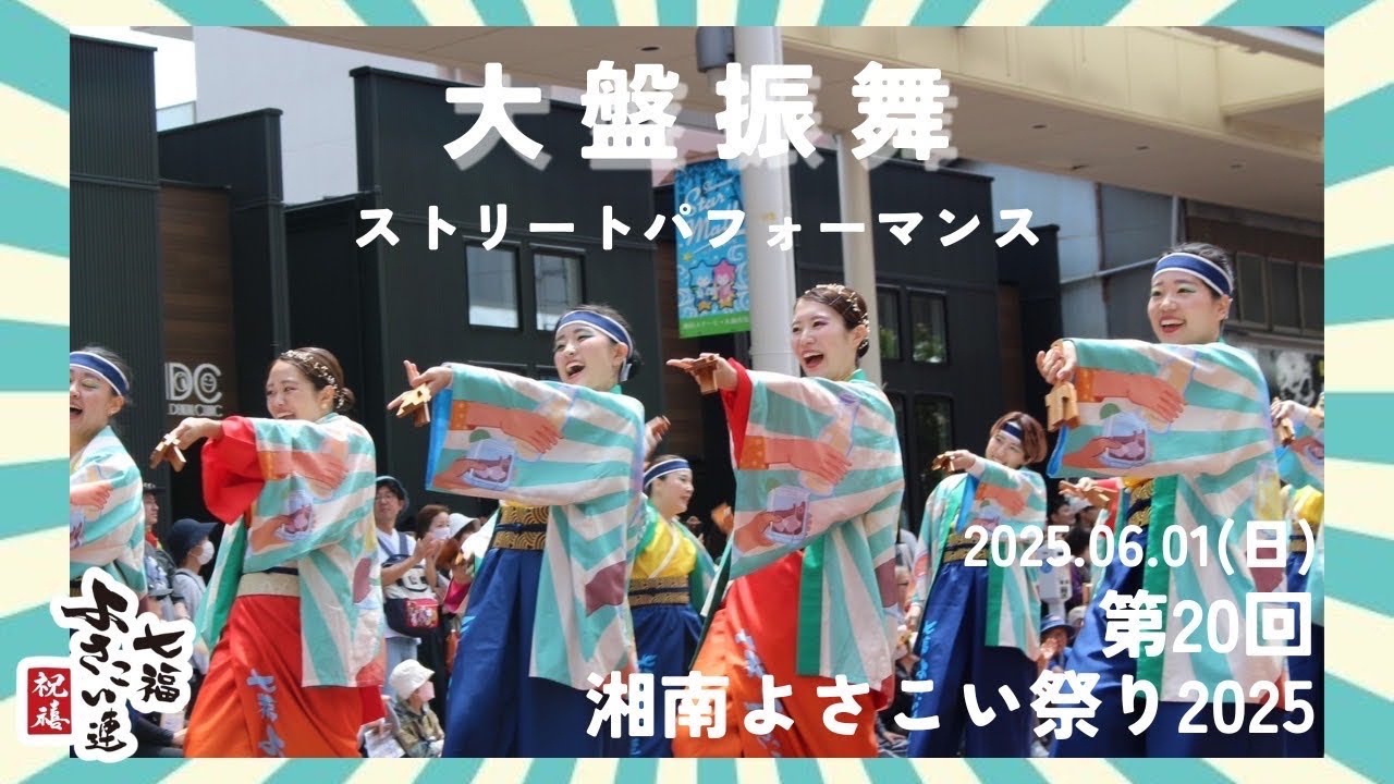 【湘南よさこい祭り】七福よさこい連祝禧2025「大盤振舞」6/1ストリートパフォーマンス2回目