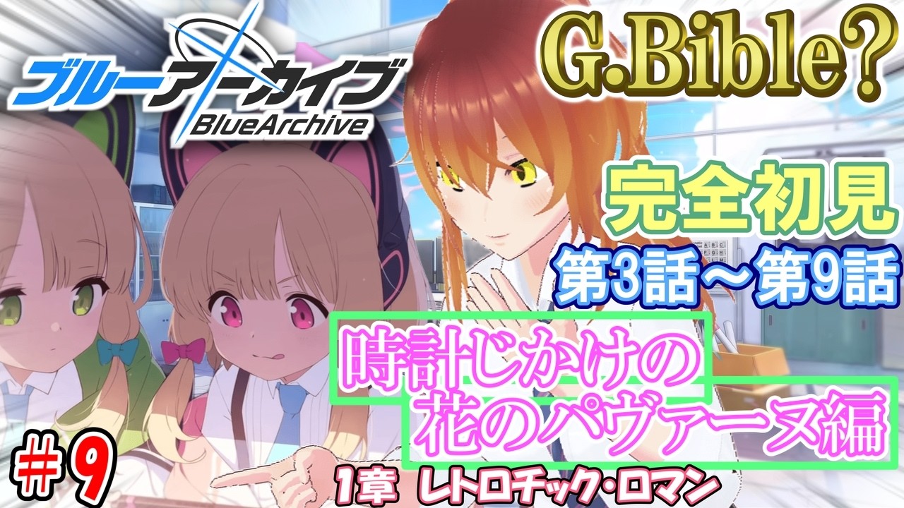 【#ブルアカ】🔰完全初見でメインストーリーを読んでいく!!「Vol.2　時計じかけの花のパヴァーヌ編/1章レトロチック・ロマン」#9【#ブルーアーカイブ】