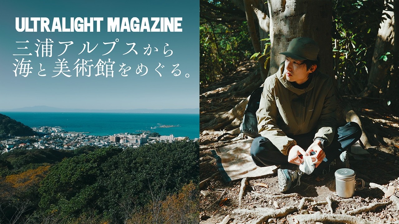 三浦アルプス日帰り登山。海と美術館をめぐる完璧なトレイルコース。 / Ultralight Day Hike in Japan – Perfect Days【ULハイキング】