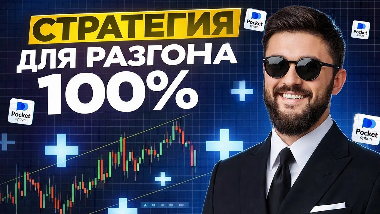 Pocket Option — система торговли на 1 минуту | Разгон депозита с нуля