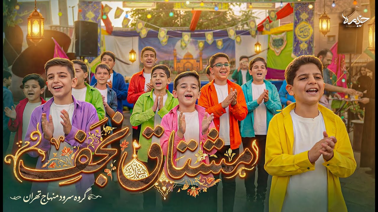 نماهنگ مشتاق نجف | سرود ولادت امیرالمونین (ع)