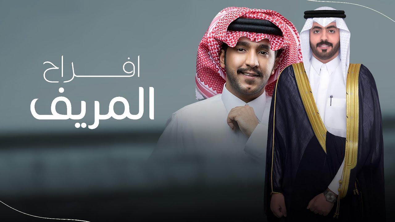 افراح المريف - زواج محمد سعد مريف الحريجي | كلمات مرشود بن حامد & اداء جزاع المري ( جديد ) 2025