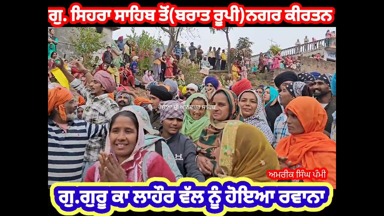 ਗੁਰੂ ਸਾਹਿਬ ਦੇ ਵਿਆਹ ਪੁਰਬ ਮੌਕੇ ਬਰਾਤ ਰੂਪੀ ਨਗਰ ਕੀਰਤਨ ਗੁ.ਸਿਹਰਾ ਸਾਹਿਬ ਤੋ ਗੁ.ਗੁਰੂ ਕਾ ਲਾਹੌਰ ਨੂੰ ਹੋਇਆ ਰਵਾਨਾ