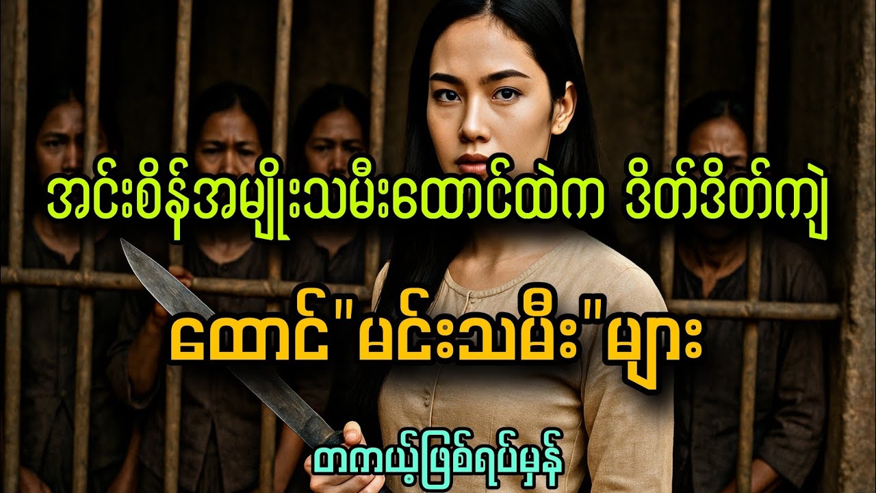 ဒိတ်ဒိတ်ကျဲ ထောင်မင်းသမီးများ (တကယ့်ဖြစ်ရပ်မှန်)