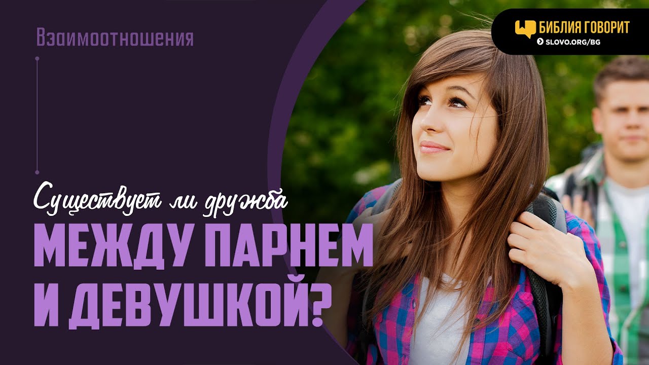 Существует ли дружба между парнем и девушкой? | 