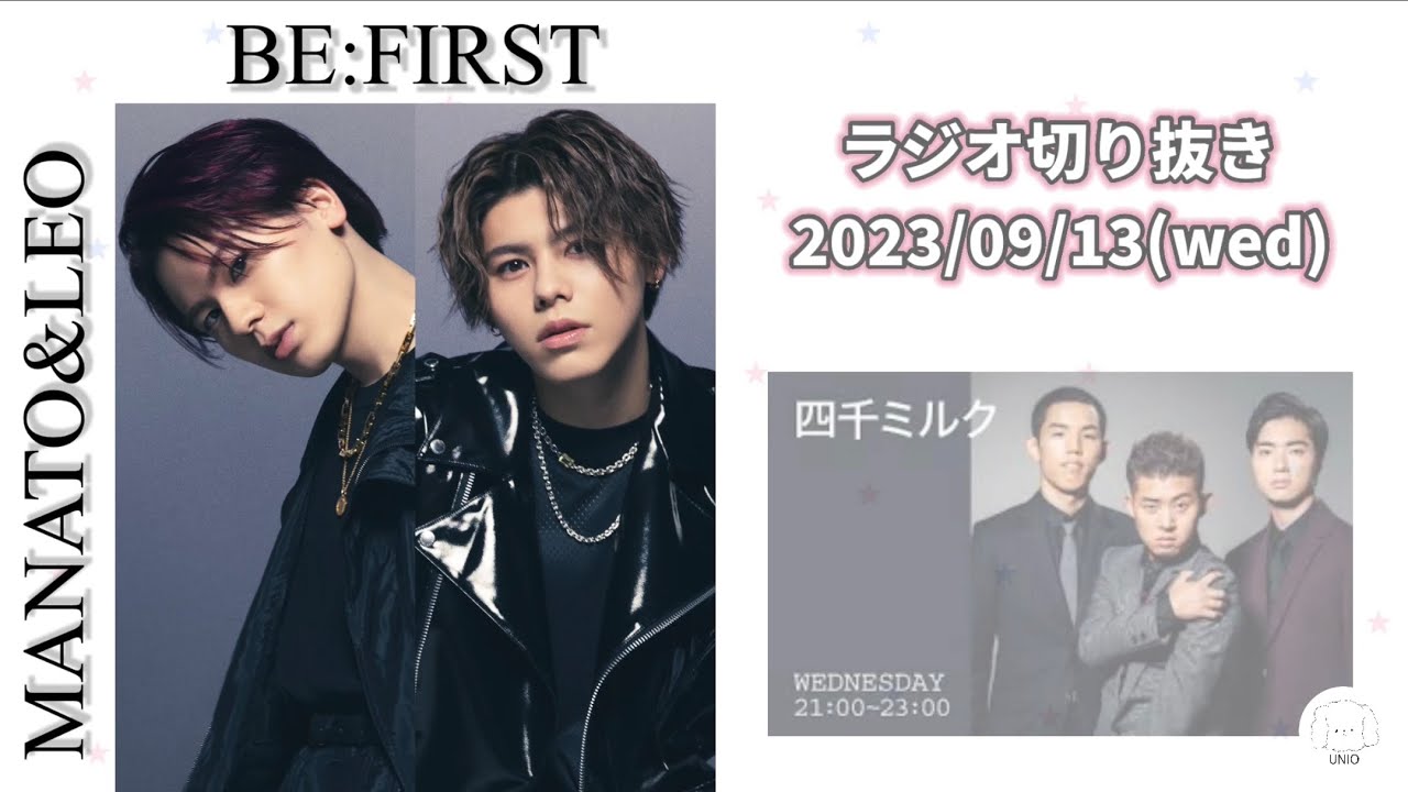 BE:FIRST / MANATO / LEO 【2023.09.13】 ゲスト生出演　FM FUJI 『四千ミルク』 ラジオ　切り抜き　曲カット