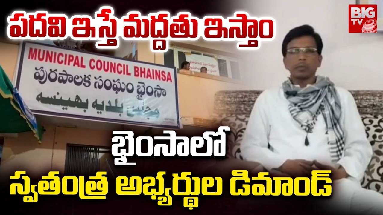 భైంసా లో స్వతంత్ర అభ్యర్థుల డిమాండ్ | Independent candidates demand in Bhainsa | Municipal Results
