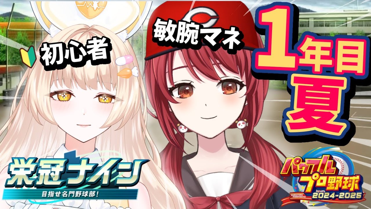 【パワプロ】縦型配信！栄冠ナインプコラボ配信1年夏【兎月カルテ/紅倉マキアート】#Shorts
