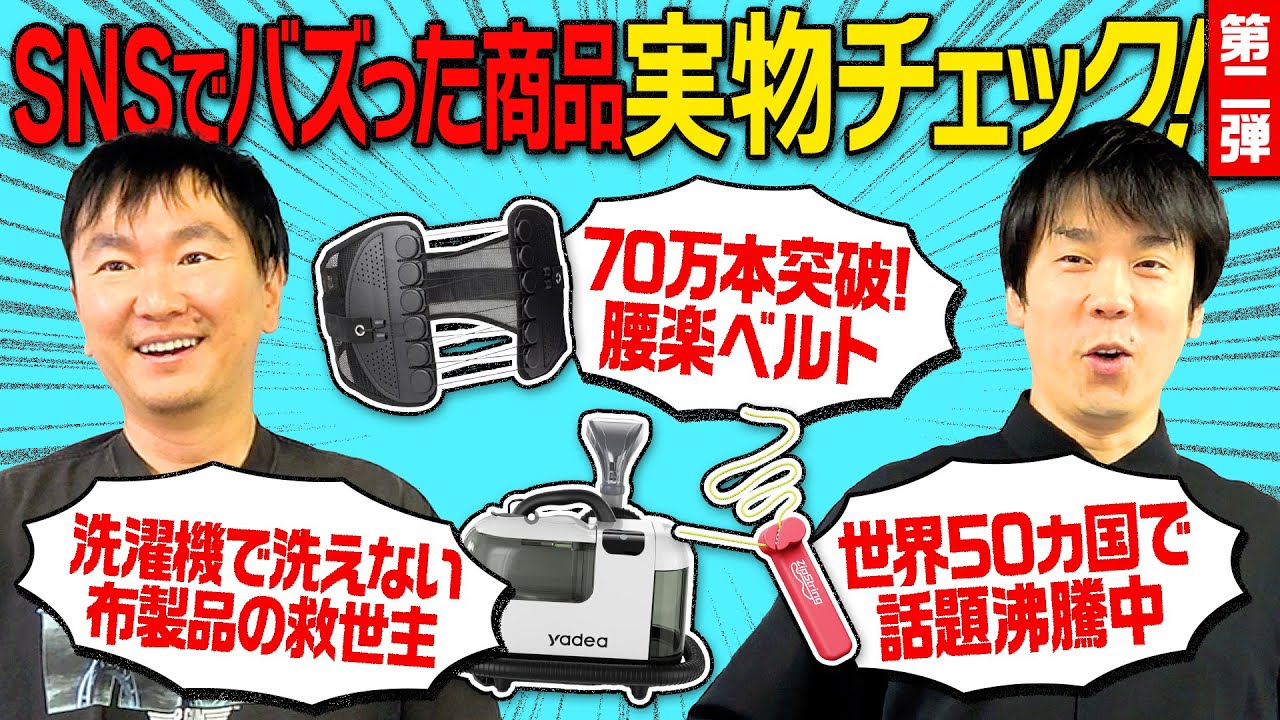 【腰楽ベルト】かまいたちがSNSでバズった気になる商品の実物をチェック！〜第二弾〜