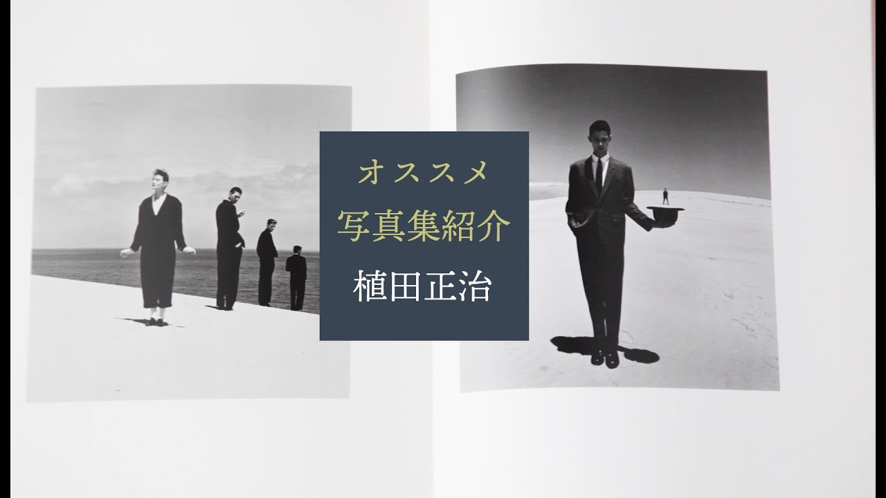 オススメ写真集紹介！第三弾！植田正治さん！