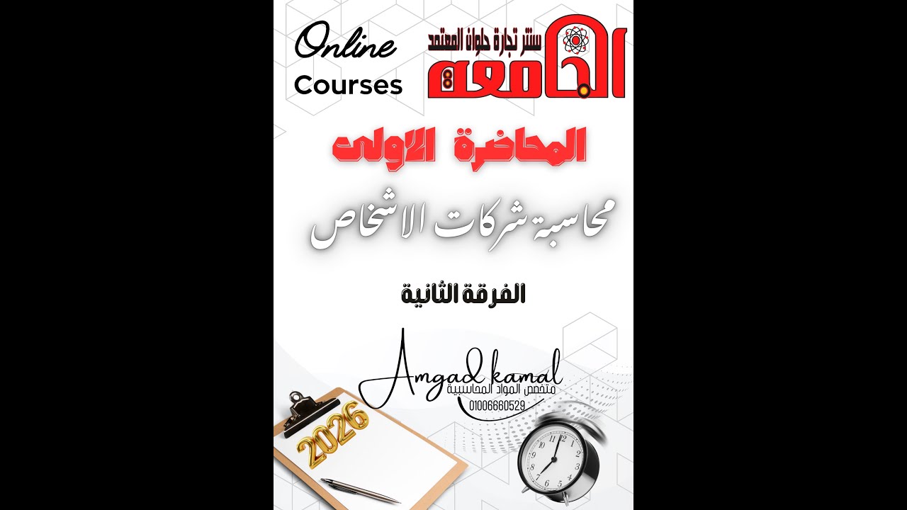 الحصة الاولى محاسبة شركات ثانية 2025