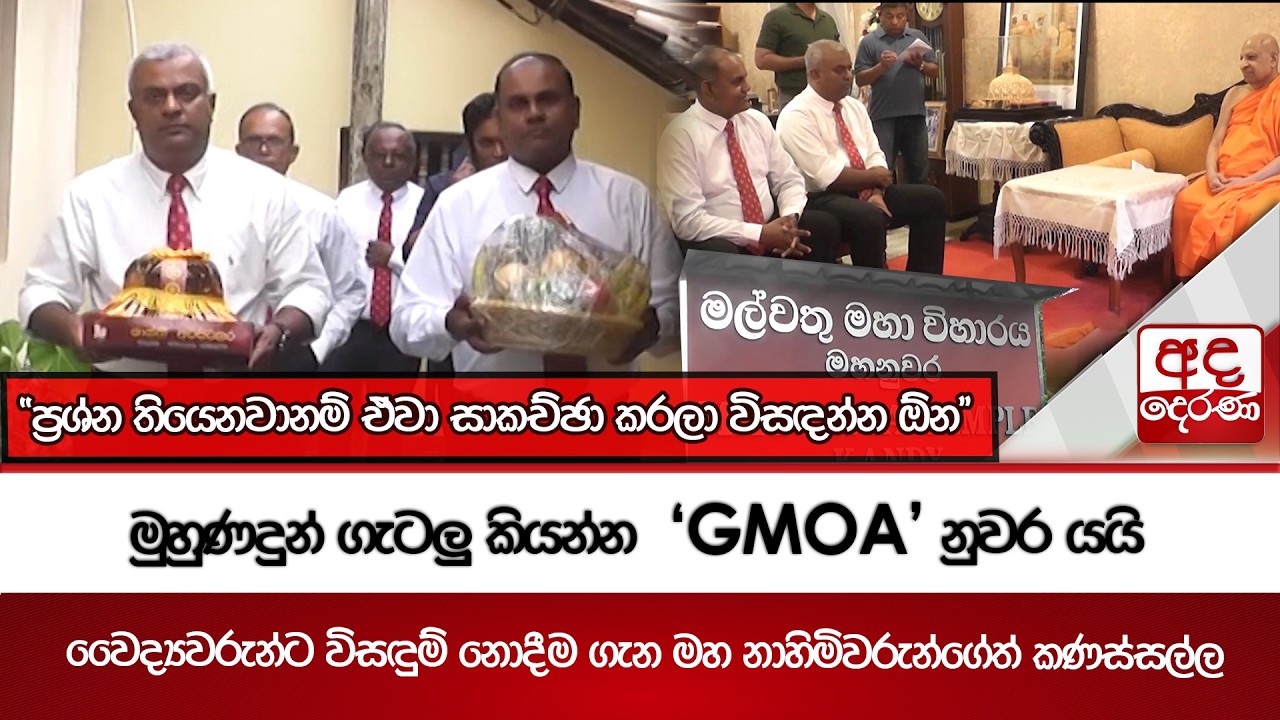 මුහුණදුන් ගැටලු කියන්න  'GMOA' නුවර යයි - වෛද්‍යවරුන්ට විසඳුම් නොදීම ගැන මහ නාහිමිවරුන්ගේත් කණස්සල්ල