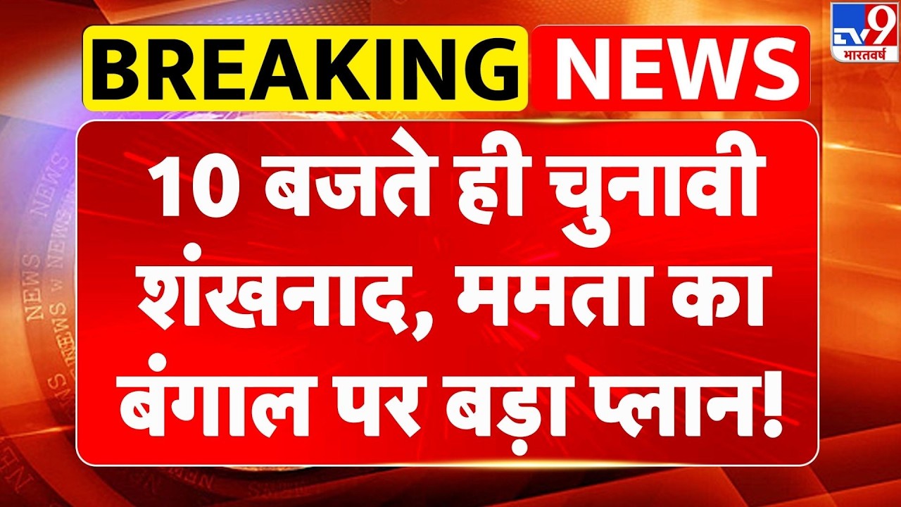 West Bengal  Election: 10 बजते ही चुनावी शंखनाद, ममता का बंगाल पर बड़ा प्लान! | BJP | TMC | Congress