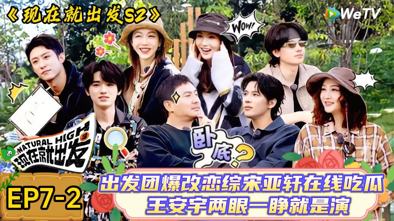 【现在就出发 第2季】 第7期下：出发团全员怒音唱歌，黄景瑜厨房颠勺滑铁卢爆笑场面！ | Natural High S2#现在就出发2#综艺#沈腾#王安宇#金晨#白敬亭#宋亚轩#贾冰