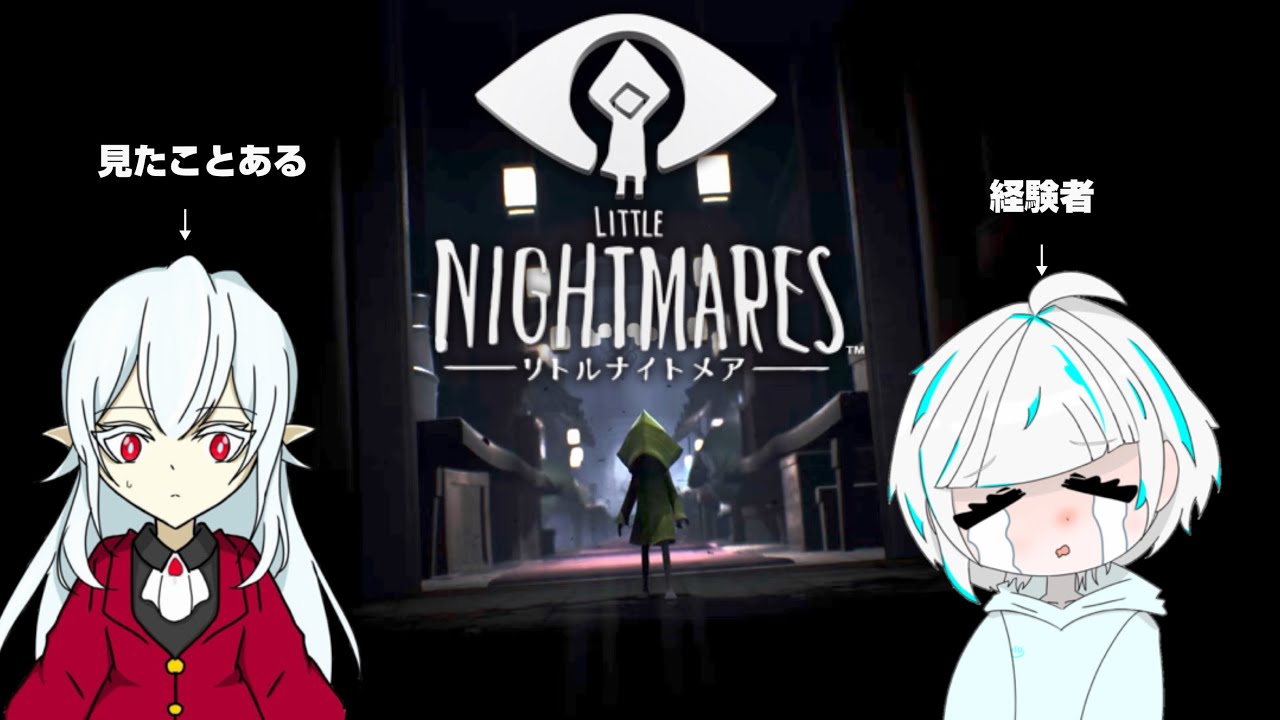 普段第五ばっかりの2人がリトルナイトメアプレイしてみた《LITTLE NIGHTMARES-リトルナイトメア-》