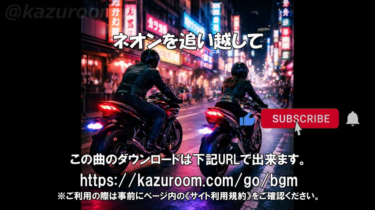 ネオンを追い越して：【バイクツーリングに合うBGM/バイク動画に合う音楽/BikeBGM/FreeMusic/Copyright-free】 J-Pop
