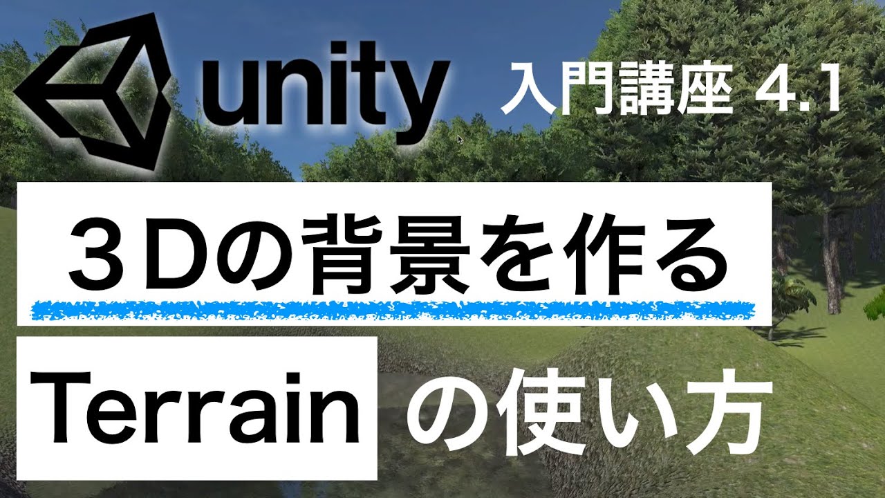 4.1【3Dの背景を作る】Terrainの使い方