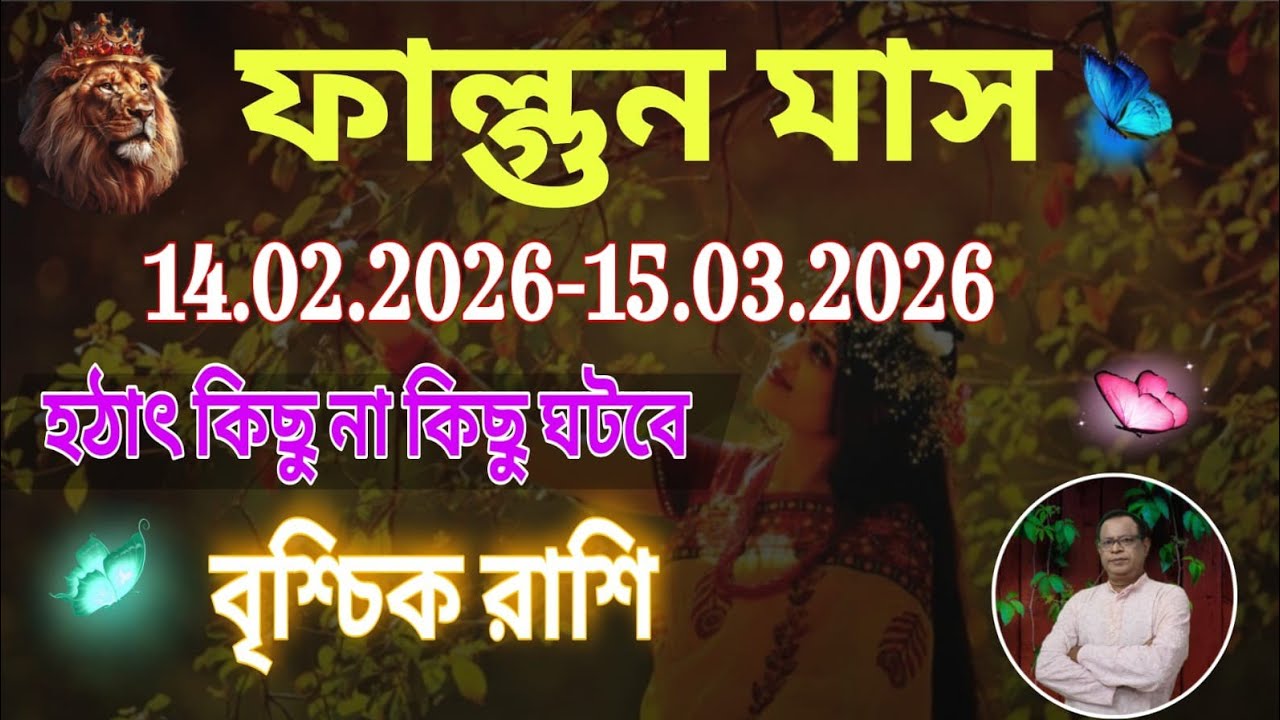 বৃশ্চিক রাশি | Scorpio Sign ফাল্গুন মাস ১৪৩২ | ১৪ই ফেব্রুয়ারি থেকে ১৫ই মার্চ | Vrischik Rashi