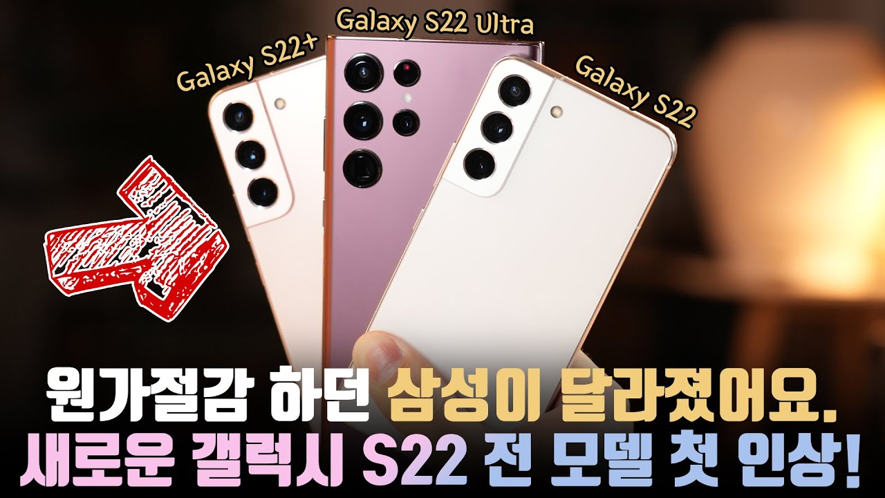 원가절감하던 그 삼성이 맞냐? 플래그십의 귀환 삼성 갤럭시 S22/S22+/S22 울트라 첫 인상!