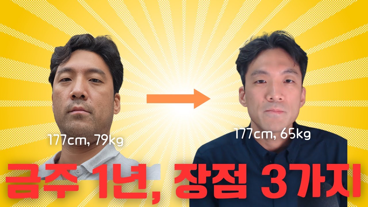 금주 1년 후 느낀 변화 3가지 - 체중, 수면, 인간관계